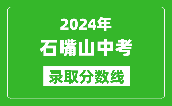 2024年石嘴山中考錄取分數(shù)線,石嘴山中考多少分能上高中？