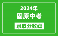 2024年固原中考錄取分數(shù)線_固原中考多少分能上高中？