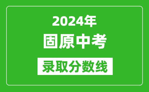 2024年固原中考錄取分數(shù)線,固原中考多少分能上高中？