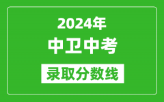 2024年中衛(wèi)中考錄取分數(shù)線_中衛(wèi)中考多少分能上高中？