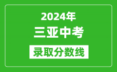 2024年三亞中考錄取分數(shù)線_三亞中考多少分能上高中？