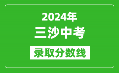 2024年三沙中考錄取分?jǐn)?shù)線_三沙中考多少分能上高中？