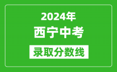 2024年西寧中考錄取分?jǐn)?shù)線_西寧中考多少分能上高中？