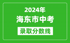 2024年海東市中考錄取分?jǐn)?shù)線_海東市中考多少分能上高中？
