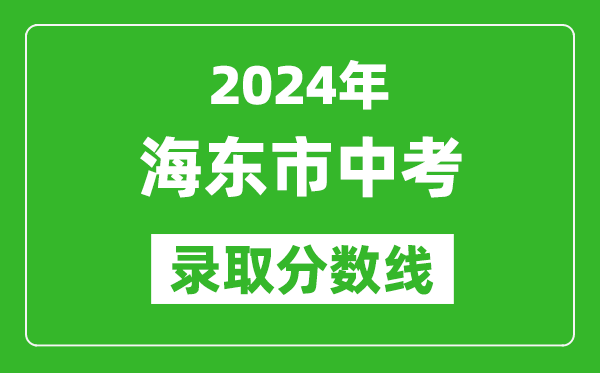 2024年海東市中考錄取分數(shù)線,海東市中考多少分能上高中？
