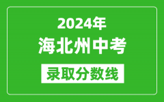 2024年海北州中考錄取分?jǐn)?shù)線_海北州中考多少分能上高中？