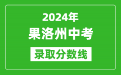 2024年果洛州中考錄取分?jǐn)?shù)線_果洛州中考多少分能上高中？