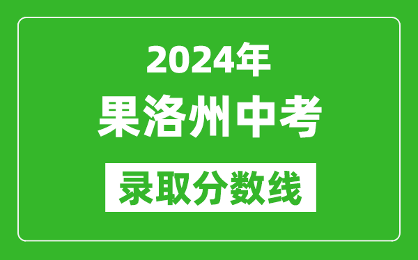 2024年果洛州中考錄取分?jǐn)?shù)線,果洛州中考多少分能上高中？