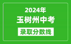 2024年玉樹州中考錄取分?jǐn)?shù)線_玉樹州中考多少分能上高中？