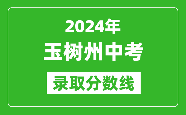 2024年玉樹州中考錄取分?jǐn)?shù)線,玉樹州中考多少分能上高中？