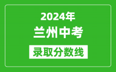 2024年蘭州中考錄取分?jǐn)?shù)線_蘭州中考多少分能上高中？