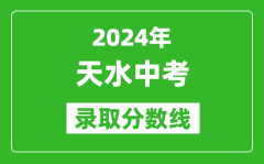 2024年天水中考錄取分?jǐn)?shù)線_天水中考多少分能上高中？