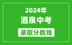 2024年酒泉中考錄取分?jǐn)?shù)線_酒泉中考多少分能上高中？
