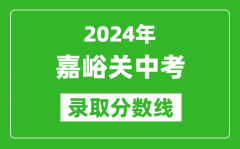 2024年嘉峪關(guān)中考錄取分?jǐn)?shù)線_嘉峪關(guān)中考多少分能上高中？