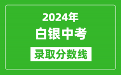 2024年白銀中考錄取分?jǐn)?shù)線_白銀中考多少分能上高中？