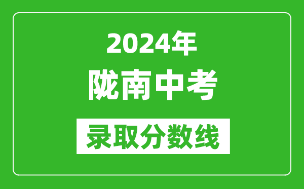2024年隴南中考錄取分?jǐn)?shù)線,隴南中考多少分能上高中？