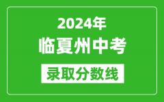 2024年臨夏州中考錄取分?jǐn)?shù)線_臨夏州中考多少分能上高中？