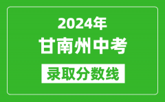 2024年甘南州中考錄取分?jǐn)?shù)線_甘南州中考多少分能上高中？