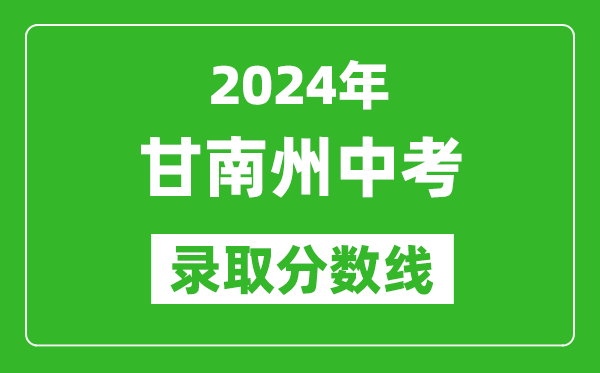 2024年甘南州中考錄取分?jǐn)?shù)線,甘南州中考多少分能上高中？