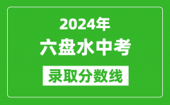 2024年六盤水中考錄取分?jǐn)?shù)線_六盤水中考多少分能上高中？