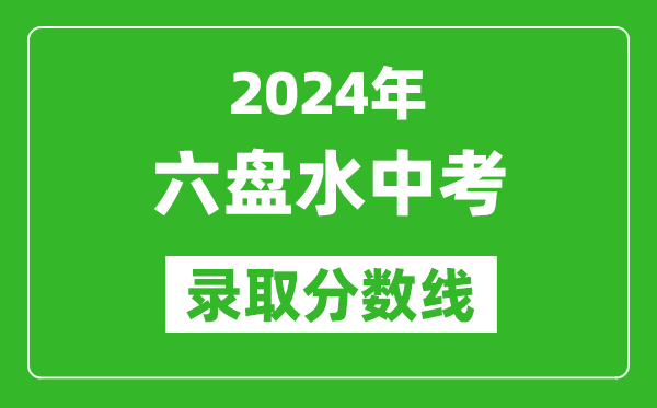 2024年六盤水中考錄取分?jǐn)?shù)線,六盤水中考多少分能上高中？