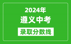 2024年遵義中考錄取分?jǐn)?shù)線_遵義中考多少分能上高中？