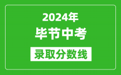 2024年畢節(jié)中考錄取分?jǐn)?shù)線_畢節(jié)中考多少分能上高中？