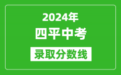 2024年四平中考錄取分?jǐn)?shù)線_四平中考多少分能上高中？