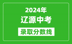 2024年遼源中考錄取分?jǐn)?shù)線_遼源中考多少分能上高中？