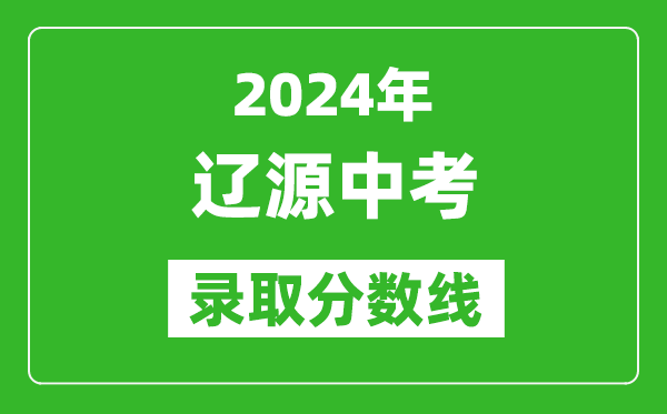 2024年遼源中考錄取分?jǐn)?shù)線,遼源中考多少分能上高中？
