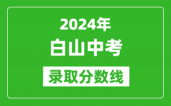2024年白山中考錄取分?jǐn)?shù)線_白山中考多少分能上高中？