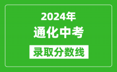 2024年通化中考錄取分?jǐn)?shù)線_通化中考多少分能上高中？