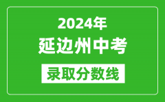 2024年延邊州中考錄取分?jǐn)?shù)線_延邊州中考多少分能上高中？