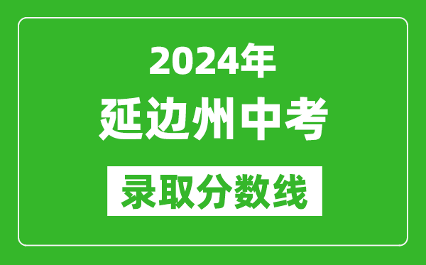 2024年延邊州中考錄取分數(shù)線,延邊州中考多少分能上高中？