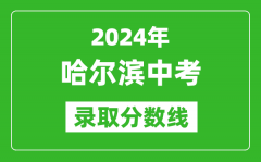 2024年哈爾濱中考錄取分?jǐn)?shù)線_哈爾濱中考多少分能上高中？