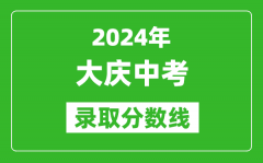2024年大慶中考錄取分?jǐn)?shù)線_大慶中考多少分能上高中？