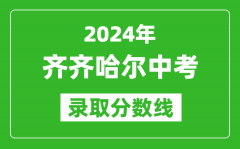 2024年齊齊哈爾中考錄取分?jǐn)?shù)線_齊齊哈爾中考多少分能上高中？
