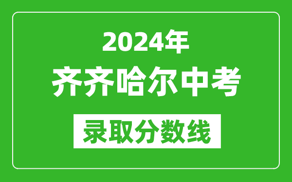 2024年齊齊哈爾中考錄取分?jǐn)?shù)線,齊齊哈爾中考多少分能上高中？