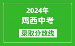2024年雞西中考錄取分?jǐn)?shù)線_雞西中考多少分能上高中？