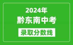 2024年黔東南中考錄取分?jǐn)?shù)線_黔東南中考多少分能上高中？