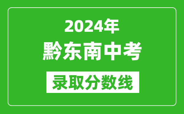 2024年黔東南中考錄取分?jǐn)?shù)線,黔東南中考多少分能上高中？