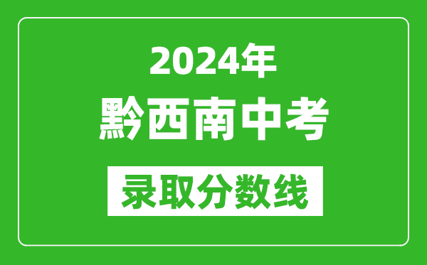 2024年黔西南中考錄取分?jǐn)?shù)線,黔西南中考多少分能上高中？