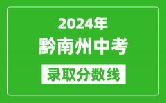 2024年黔南州中考錄取分?jǐn)?shù)線_黔南州中考多少分能上高中？