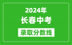 2024年長春中考錄取分?jǐn)?shù)線_長春中考多少分能上高中？