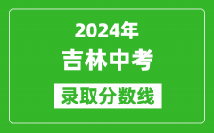 2024年吉林中考錄取分?jǐn)?shù)線_吉林中考多少分能上高中？