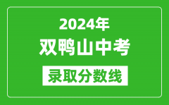2024年雙鴨山中考錄取分?jǐn)?shù)線_雙鴨山中考多少分能上高中？