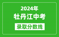 2024年牡丹江中考錄取分?jǐn)?shù)線_牡丹江中考多少分能上高中？