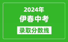2024年伊春中考錄取分?jǐn)?shù)線_伊春中考多少分能上高中？