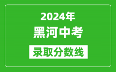 2024年黑河中考錄取分?jǐn)?shù)線_黑河中考多少分能上高中？