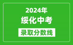 2024年綏化中考錄取分?jǐn)?shù)線_綏化中考多少分能上高中？